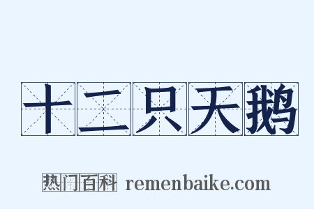 十二只天鹅是什么意思的图片